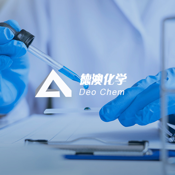 德澳精细化学品