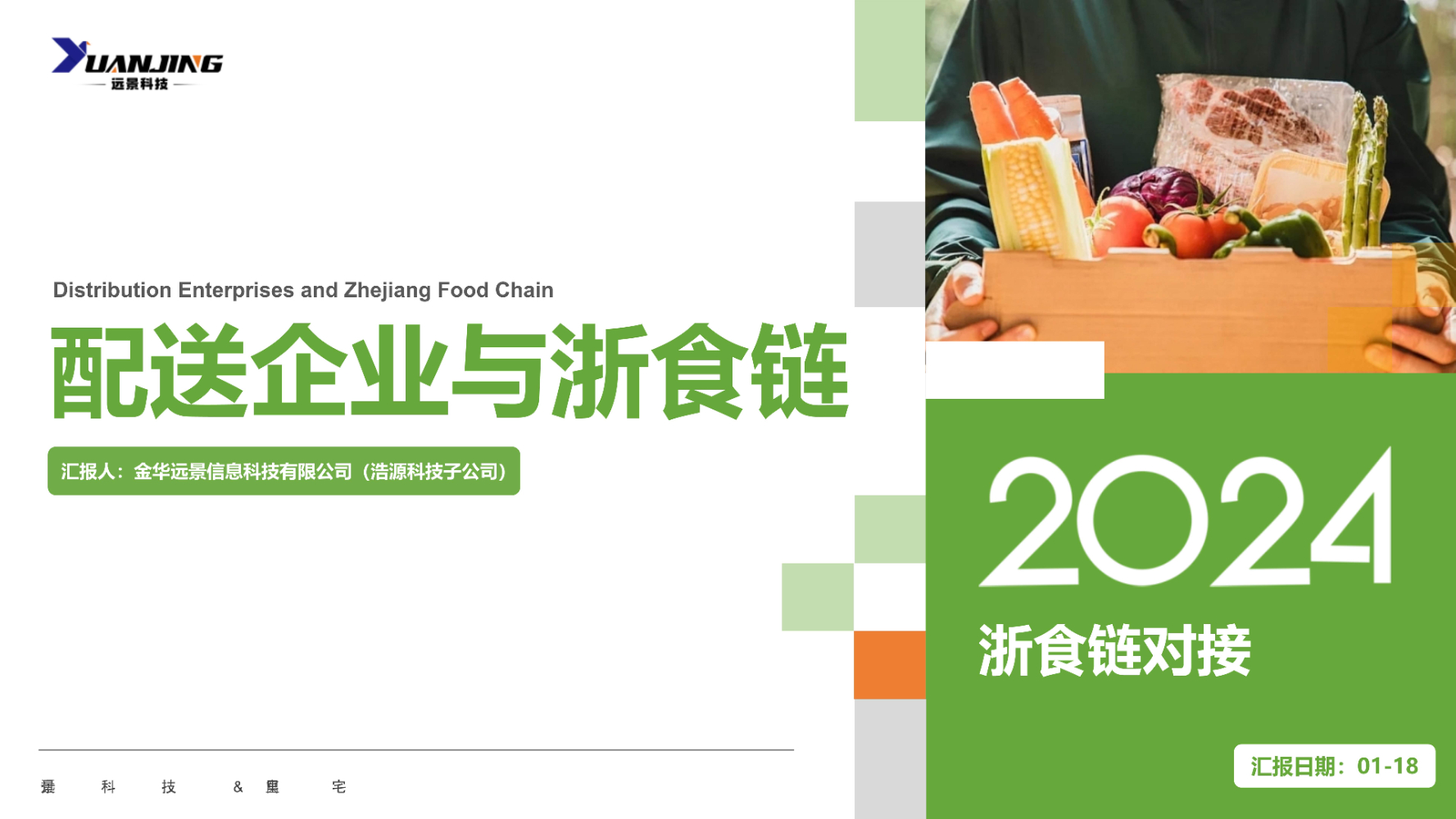 配送企业与浙食链对接平台