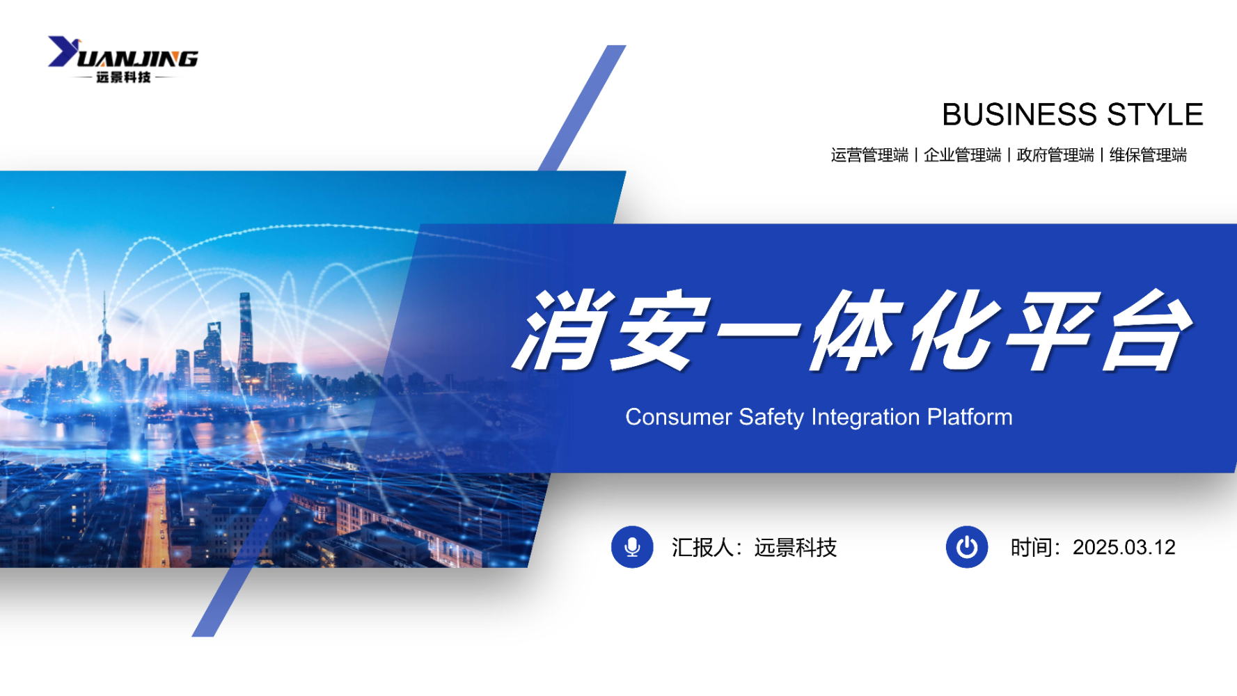 消安一体化平台