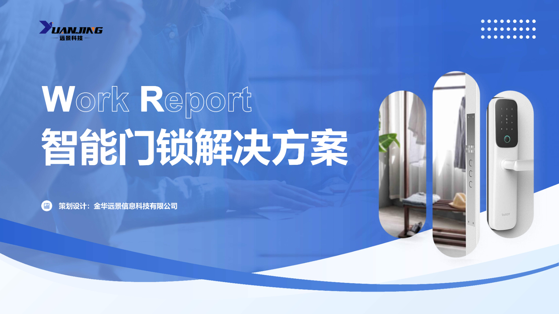 智能门锁