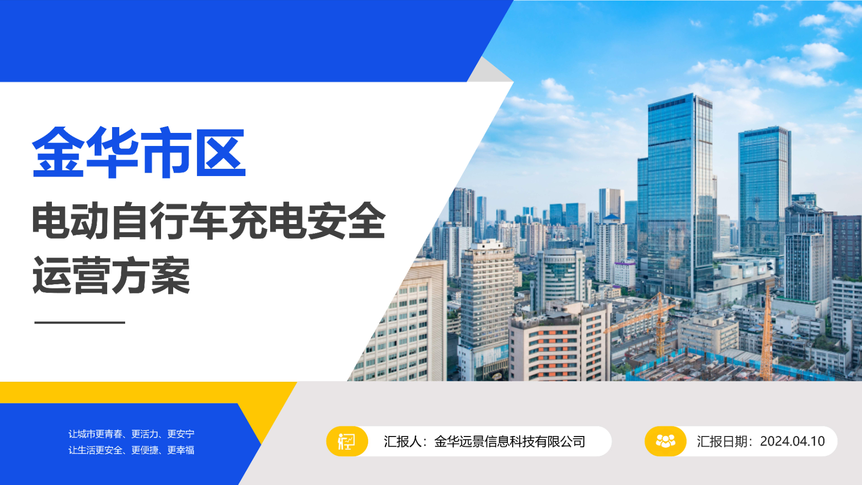 金华市区电动自行车充电安全运营方案