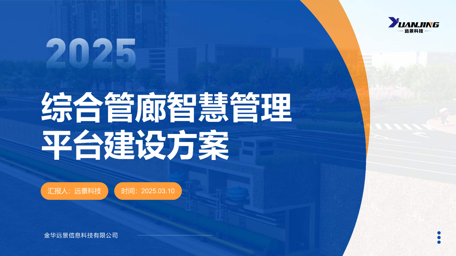 综合管廊智慧管理平台建设方案