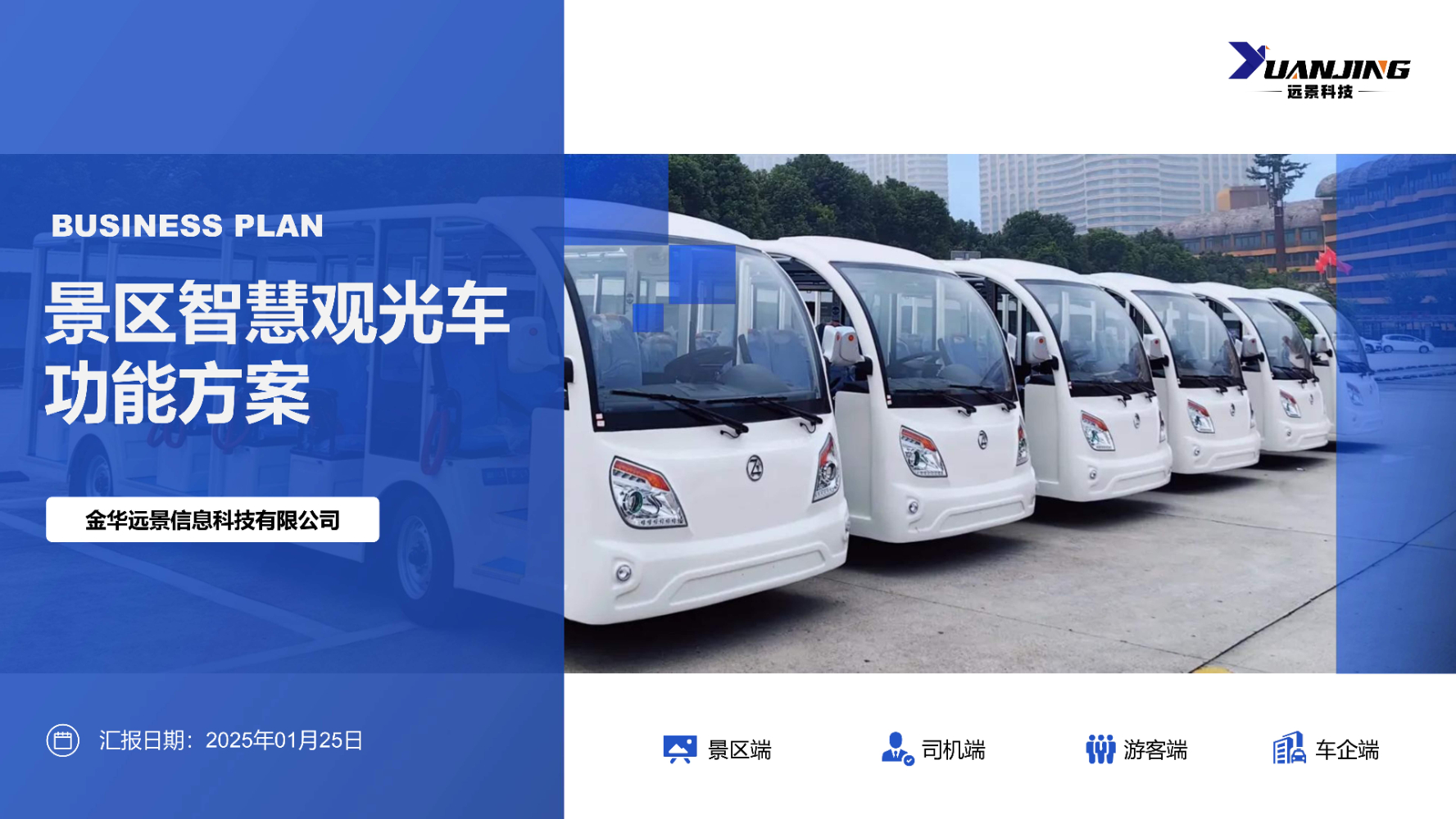 景区智慧观光车功能方案
